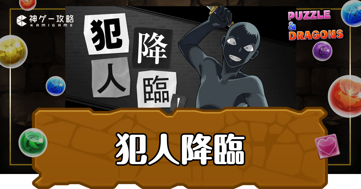 パズドラ_犯人降臨
