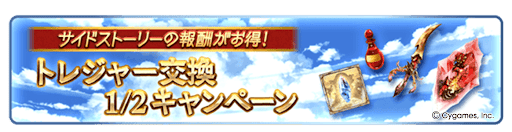 サイドストーリー交換1/2