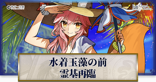 fgo-水着玉藻の再臨画像とマテリアル情報