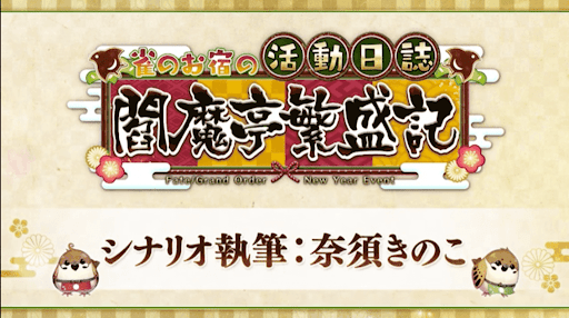 fgo-正月イベント