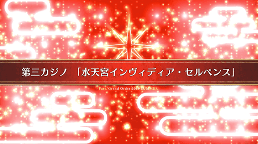 fgo-復刻ラスベガス_8節