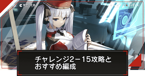 チャレンジ「2-15」の攻略とおすすめ編成