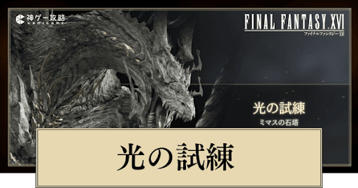 光の試練（バハムート）