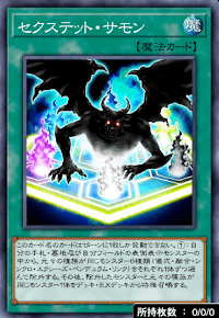 セクステット・サモン