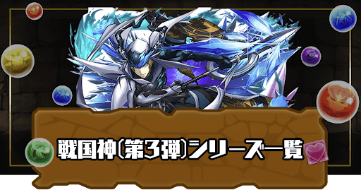 戦国神(第3弾)シリーズ一覧