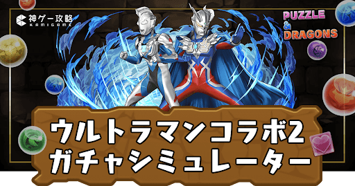 ウルトラマンコラボガチャ2シミュ