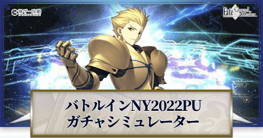 fgo-バトル・イン・ニューヨーク2022ガチャシミュレーター