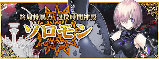 終章「ソロモン」開始