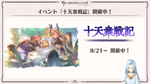 十天衆戦記開催中
