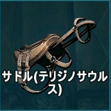 サドル（テリジノサウルス）