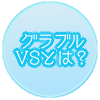 グラブルVSとは？