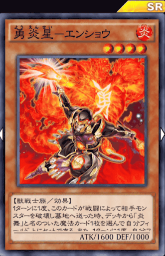 勇炎星エンショウ