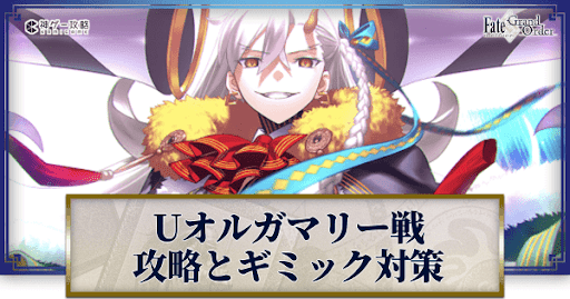 Ｕオルガマリー戦