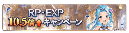 RP・EXP10.5倍キャンペーン