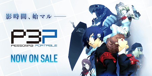 ペルソナ3ポータブル