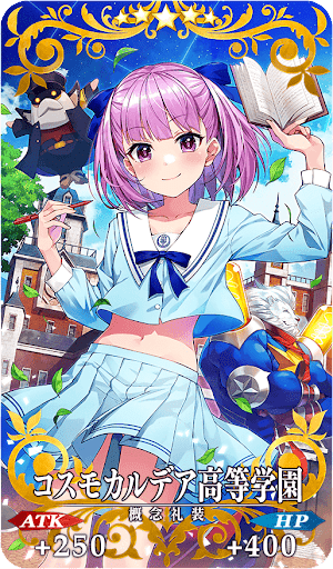 コスモカルデア高等学園