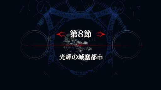 fgo-第8節
