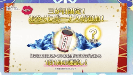 fgo-おみくじボーナス