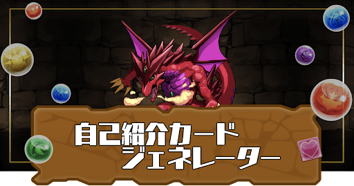 パズドラ自己紹介カードジェネレーター