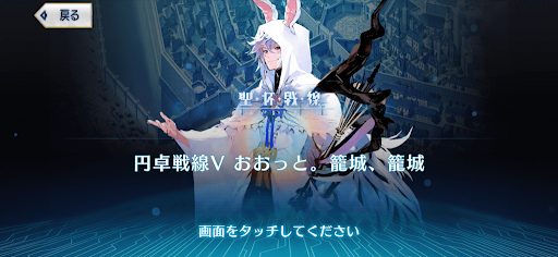 fgo-円卓戦線5 おおっと。籠城、籠城