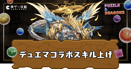 デュエマコラボ-スキル上げ