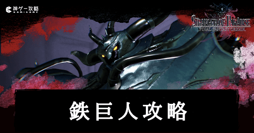 FFオリジン_鉄巨人