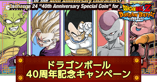 ドラゴンボール40周年CP
