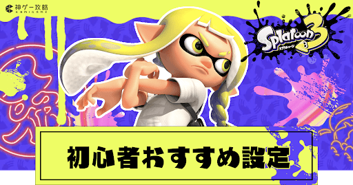 初心者におすすめの設定