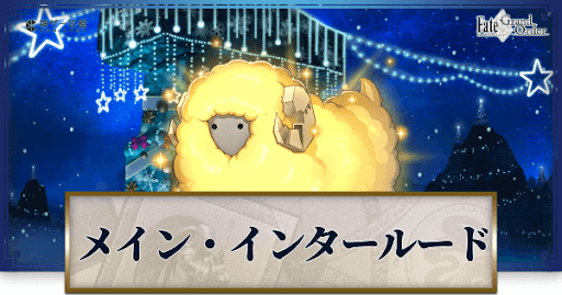 fgo-メイン・インタールード