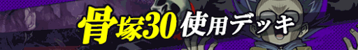 骨塚30デッキバナー