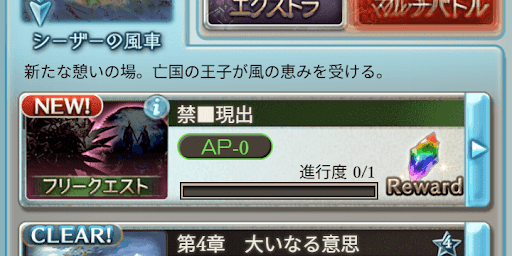 フリークエスト「禁■現出」をクリアで解放