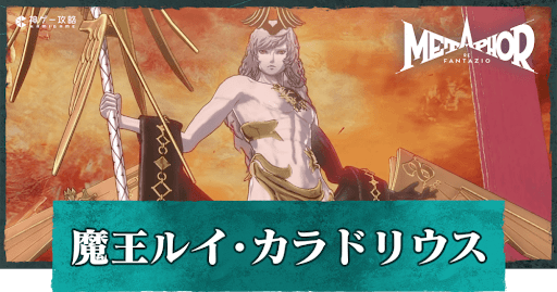 魔王ルイ・カラドリウス