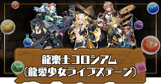 龍楽士コロシアム(龍愛少女ライブステージ)