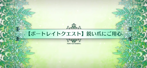 fgo-ポートレイトクエスト_ポートレイトクエスト5