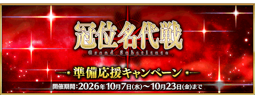 冠位名代戦直前キャペーンまとめ