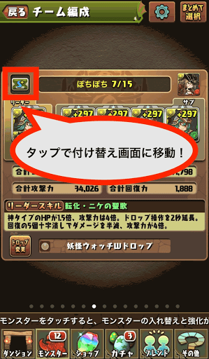 覚醒バッジの付け替え