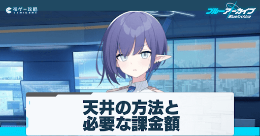 ガチャの天井と必要額