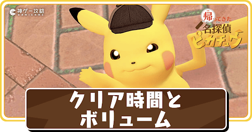 クリア時間とボリューム