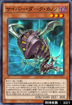 サイバー・ダーク・カノン