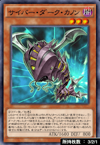 サイバー・ダーク・カノン