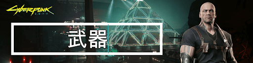 サイバーパンク_武器