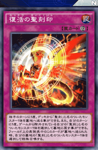 復活の聖刻印
