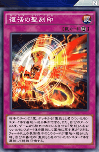 復活の聖刻印