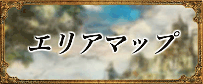 エリアマップ
