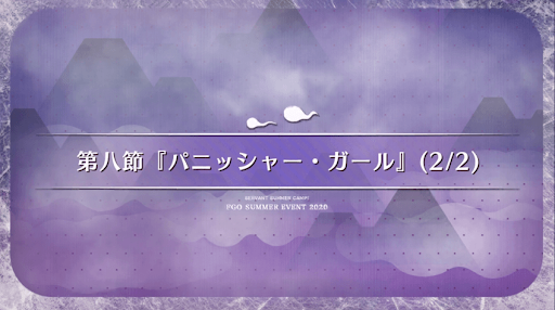 fgo-第8節(1/2)_8節-2