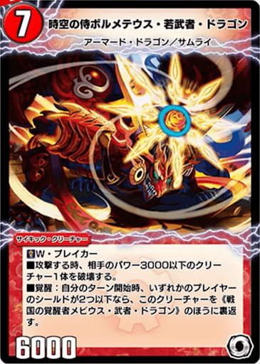デュエプレ＿時空の侍ボルメテウス・若武者・ドラゴン