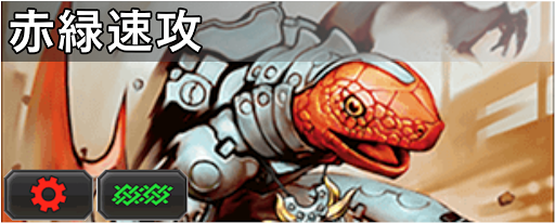 赤緑速攻