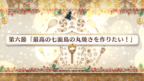 fgo-第六節_第6節