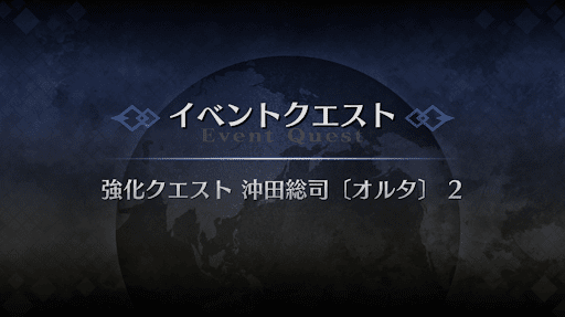強化クエスト_沖田総司オルタ強化クエスト２