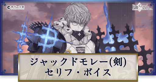 fgo-ジャック・ド・モレーのボイス